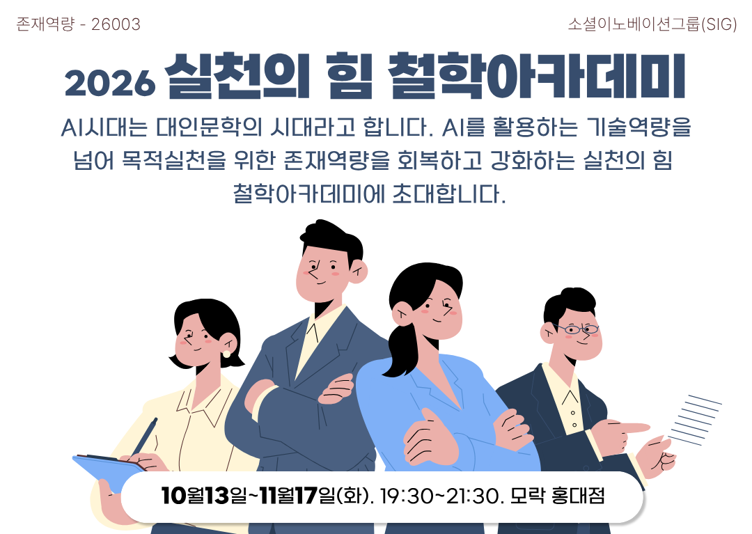2026 실천의 힘 철학아카데미