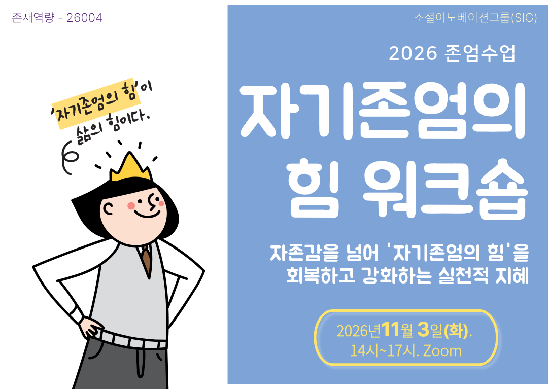 ‘자기존엄의 힘 워크숍’