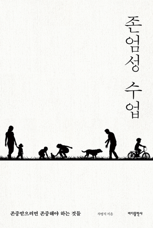 존엄성 수업 (차병직)