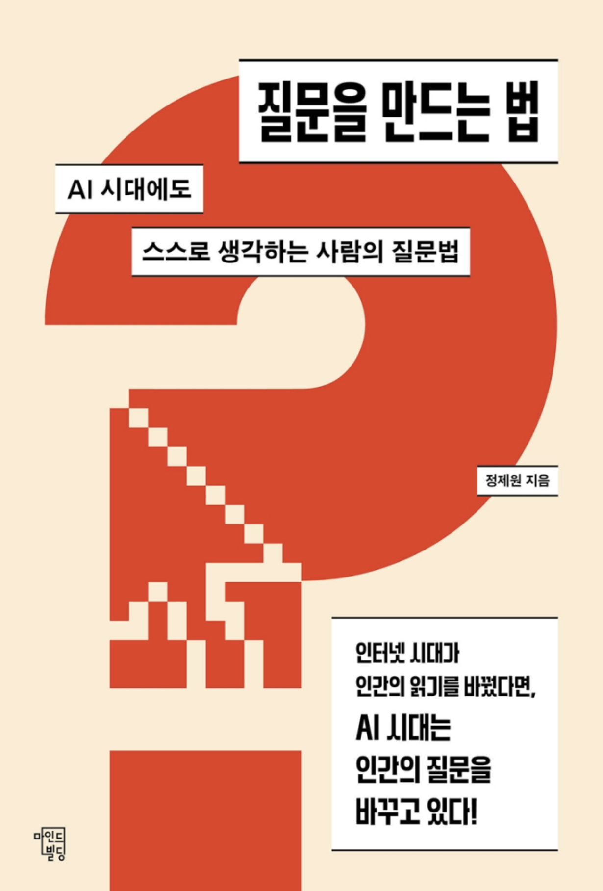 질문을 만드는 법 (정제원)