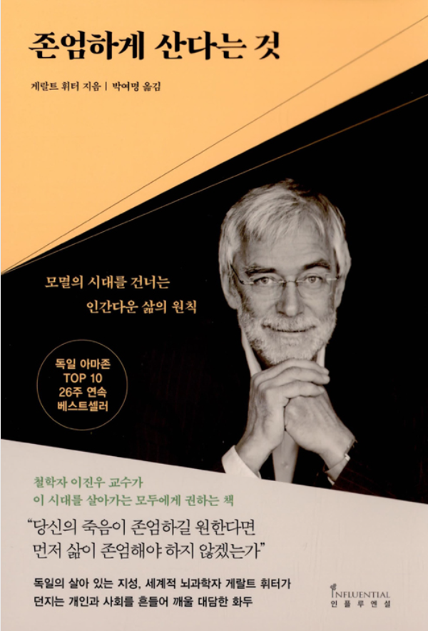 존엄하게 산다는 것 (게랄트 휘터)