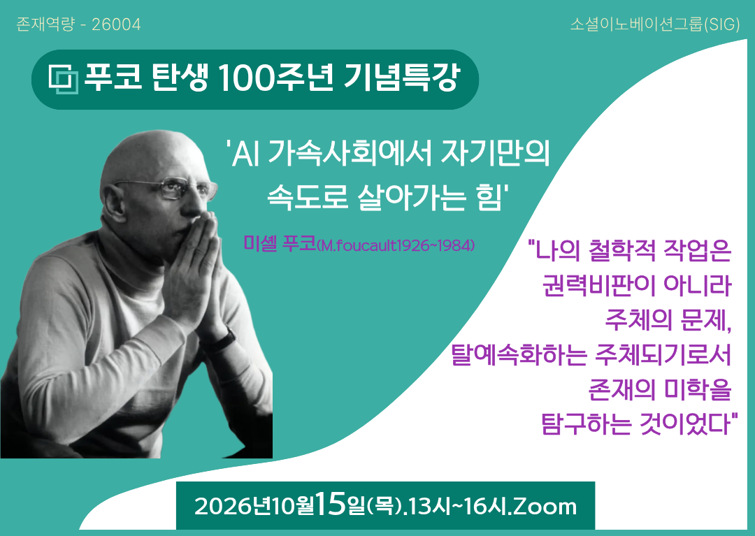푸코 탄생 100주년 기념 특강