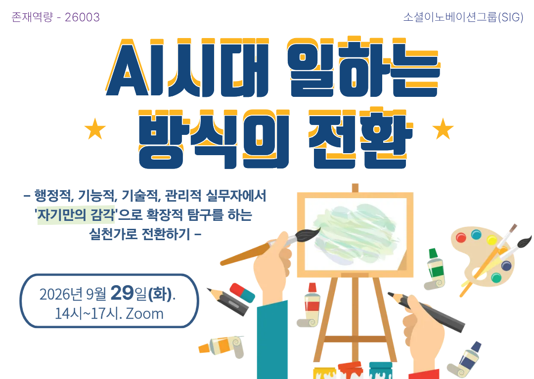 ‘AI 시대 일하는 방식의 전환’