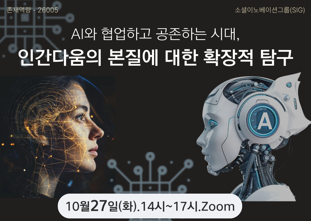 AI와 협업하고 공존하는 시대, 인간다움의 본질에 대한 확장적 탐구
