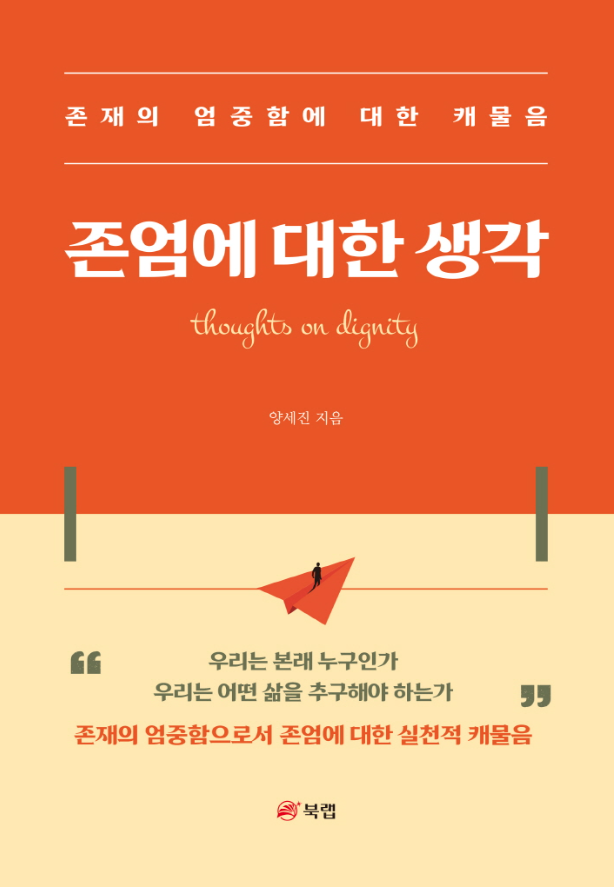 존엄에 대한 생각 (양세진)