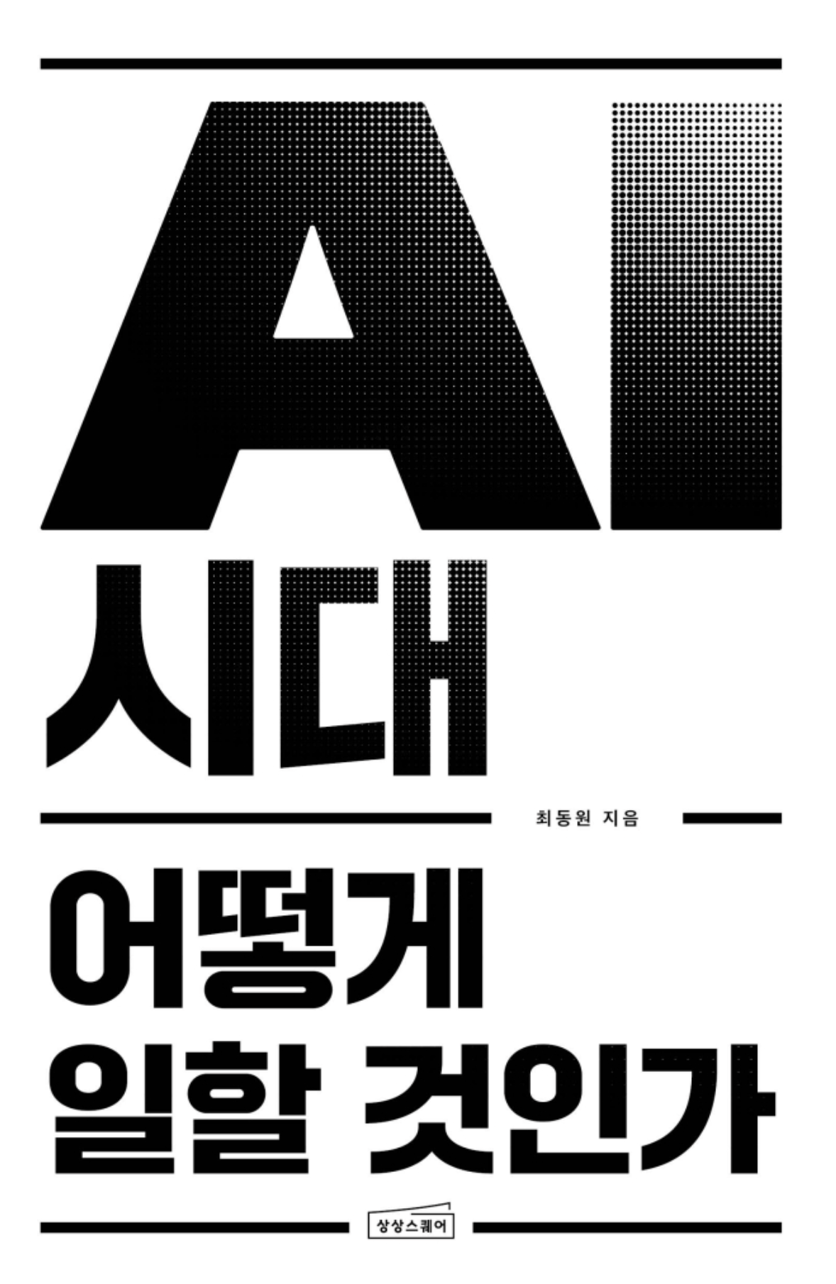 AI 시대 어떻게 일할 것인가 (최동원)