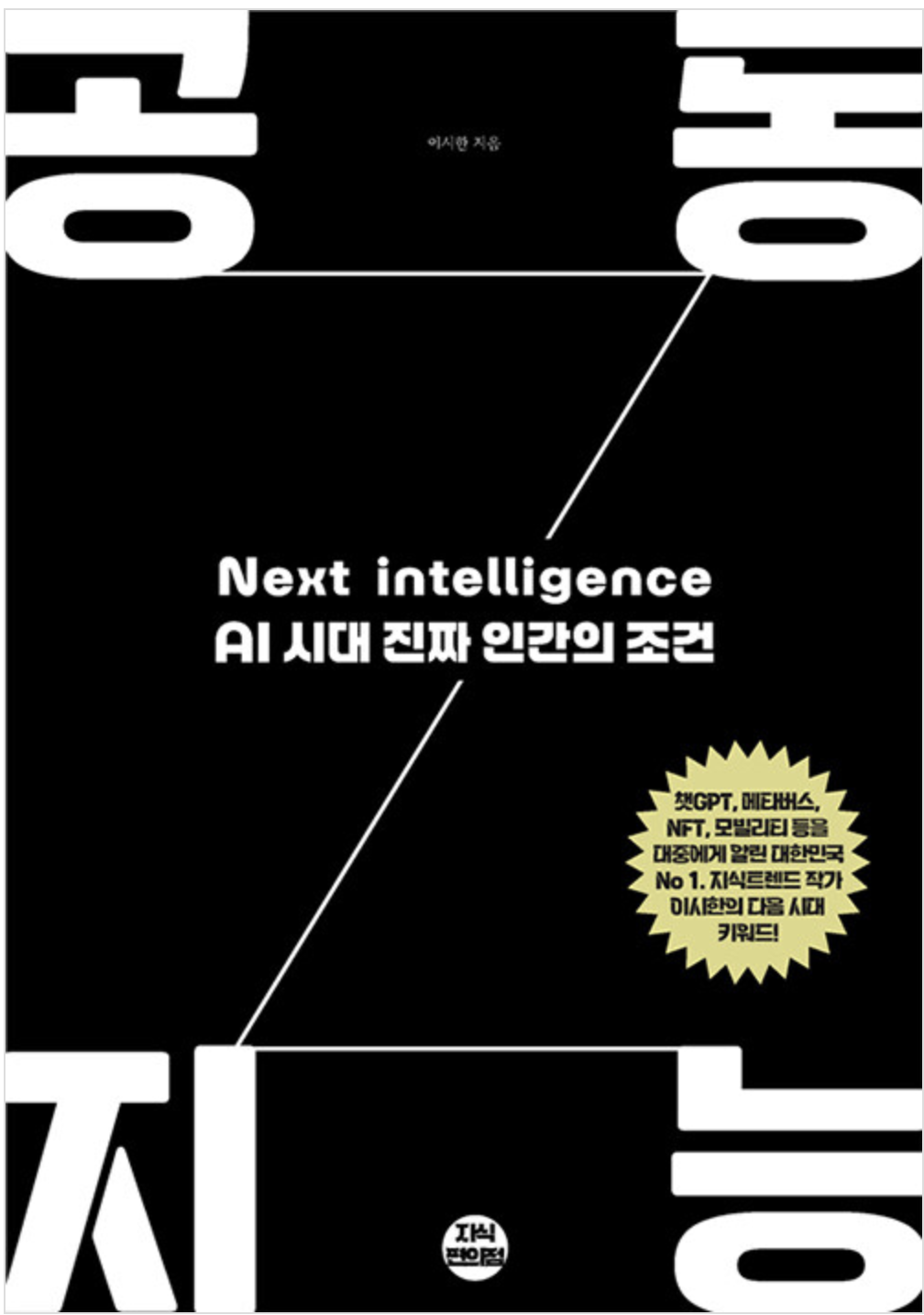 공동지능 (이시한)